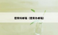 德育科邮箱(德育办邮箱)