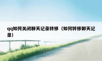 qq如何关闭聊天记录转移（如何转移聊天记录）