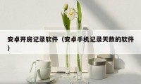 安卓开房记录软件(安卓手机记录天数的软件)
