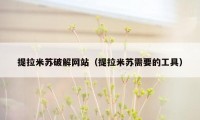提拉米苏破解网站(提拉米苏需要的工具)