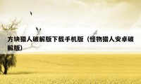 方块猎人破解版下载手机版(怪物猎人安卓破解版)