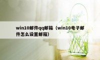 win10邮件qq邮箱(win10电子邮件怎么设置邮箱)