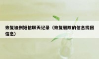 恢复被删短信聊天记录（恢复删除的信息找回信息）