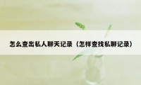 怎么查出私人聊天记录（怎样查找私聊记录）