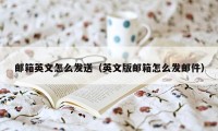 邮箱英文怎么发送（英文版邮箱怎么发邮件）