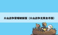 火山战争荣耀破解版（火山战争无限金币版）