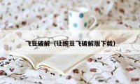 飞豆破解(让豌豆飞破解版下载)