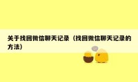 关于找回微信聊天记录（找回微信聊天记录的方法）