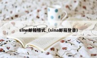 sine邮箱格式（sina邮箱登录）