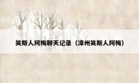 笑斯人阿梅聊天记录(漳州笑斯人阿梅)