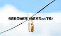 微商精灵破解版（微商精灵app下载）