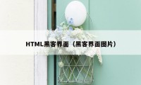 HTML黑客界面（黑客界面图片）