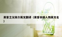 黑客之父简介英文翻译（黑客帝国人物英文名）