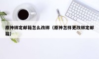 原神绑定邮箱怎么改绑（原神怎样更改绑定邮箱）