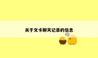 关于文卡聊天记录的信息