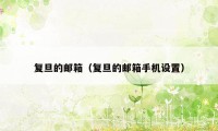 复旦的邮箱(复旦的邮箱手机设置)