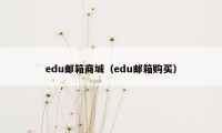 edu邮箱商城（edu邮箱购买）