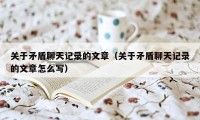 关于矛盾聊天记录的文章（关于矛盾聊天记录的文章怎么写）