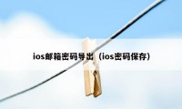 ios邮箱密码导出（ios密码保存）