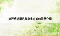 查开房记录只能查省内的的简单介绍