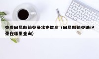 查看网易邮箱登录状态信息（网易邮箱登陆记录在哪里查询）