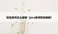 短信游戏怎么破解（java游戏短信破解）