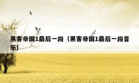 黑客帝国1最后一段(黑客帝国1最后一段音乐)