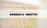 完美破解是什么（破解好不好）