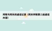阿敏与院长的通话记录（院长阿敏第二段通话内容）