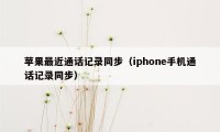 苹果最近通话记录同步（iphone手机通话记录同步）