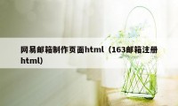 网易邮箱制作页面html（163邮箱注册html）