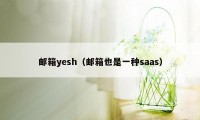 邮箱yesh（邮箱也是一种saas）