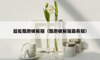 超能酷跑破解版(酷跑破解版最新版)