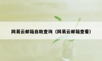 网易云邮箱自助查询（网易云邮箱查看）