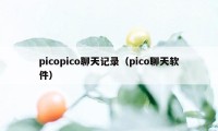 picopico聊天记录（pico聊天软件）