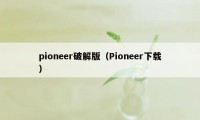 pioneer破解版（Pioneer下载）