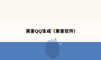 黑客QQ生成(黑客软件)