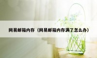 网易邮箱内存（网易邮箱内存满了怎么办）