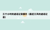 三个小时的通话记录图片(最近三天的通话记录)