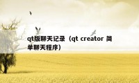 qt版聊天记录（qt creator 简单聊天程序）