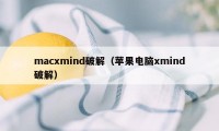 macxmind破解（苹果电脑xmind破解）