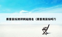 黑客鼠标测评网站排名（黑客用鼠标吗?）