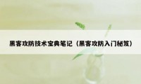 黑客攻防技术宝典笔记（黑客攻防入门秘笈）