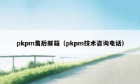 pkpm售后邮箱（pkpm技术咨询电话）