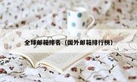 全球邮箱排名(国外邮箱排行榜)