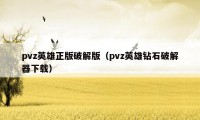 pvz英雄正版破解版(pvz英雄钻石破解器下载)