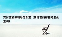支付宝的邮箱号怎么查(支付宝的邮箱号怎么查询)