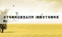 卡丁车聊天记录怎么打开(跑跑卡丁车聊天系统)