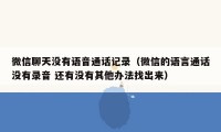 微信聊天没有语音通话记录（微信的语言通话没有录音 还有没有其他办法找出来）