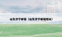 山东济宁邮箱（山东济宁邮箱地址）